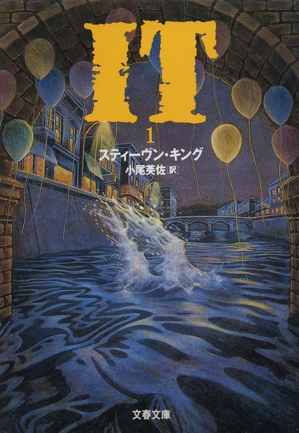 IT スティーヴン・キング/文藝春秋