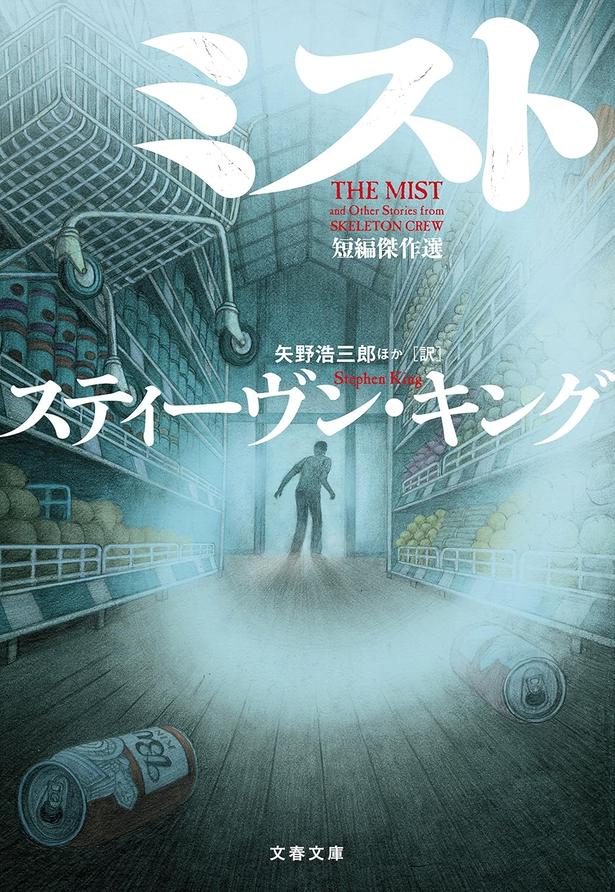 ミスト 短編傑作選 スティーヴン・キング/文藝春秋