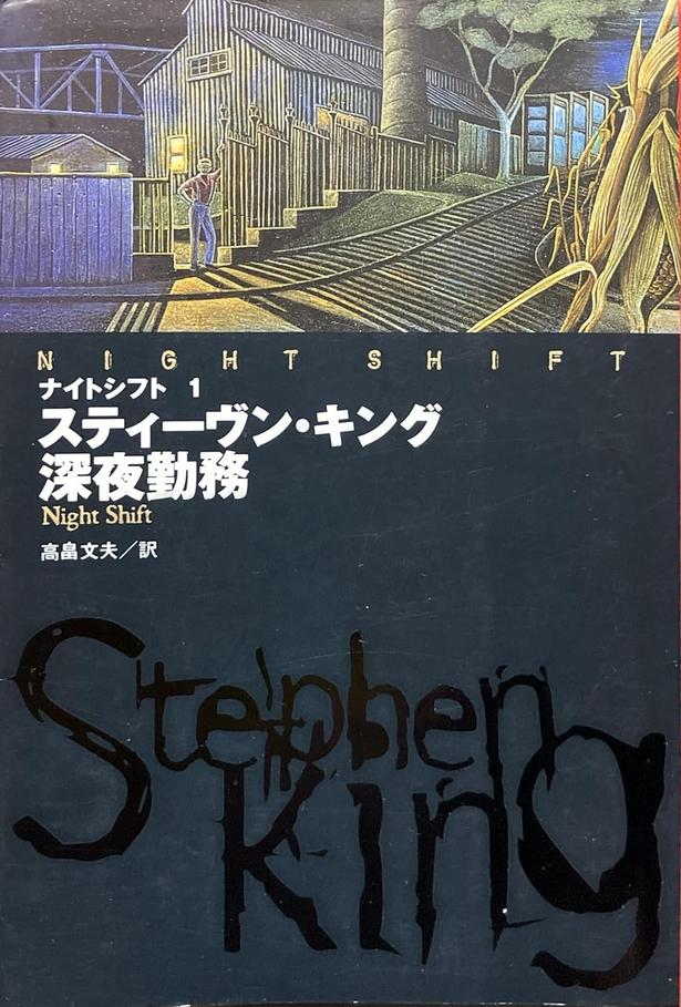 深夜勤務 スティーヴン・キング/扶桑社