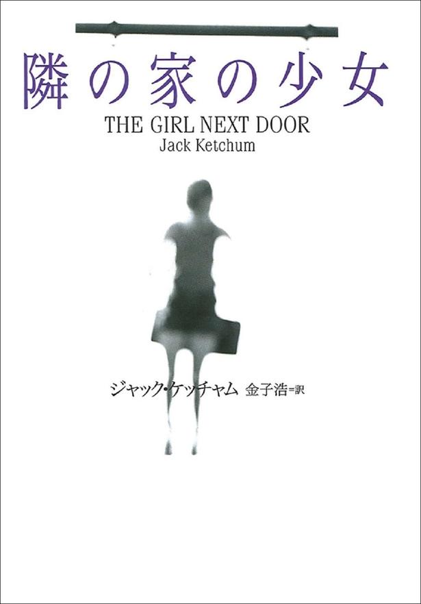 隣の家の少女 ジャック・ケッチャム/扶桑社