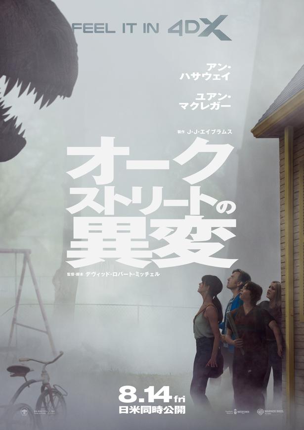 【写真を見る】大型恐竜に追い詰められる…！海外版本ポスターを生かした4DXポスター