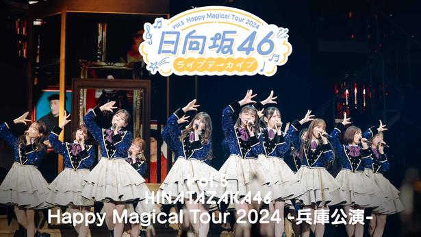 日向坂46「Happy Magical Tour 2024 -兵庫公演-」をLeminoで独占配信