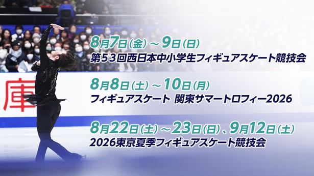 「2026‐27シーズンFODの夏フィギュア！」
