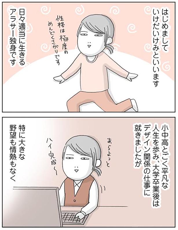 日々適当に生きるアラサー独身です （C）いけだ いけみ／KADOKAWA