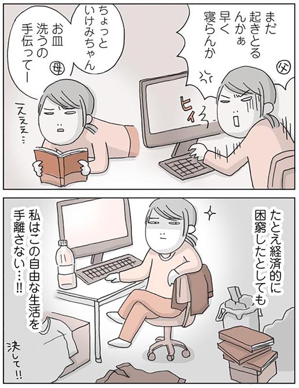 私はこの自由な生活を手離さない…！！ （C）いけだ いけみ／KADOKAWA