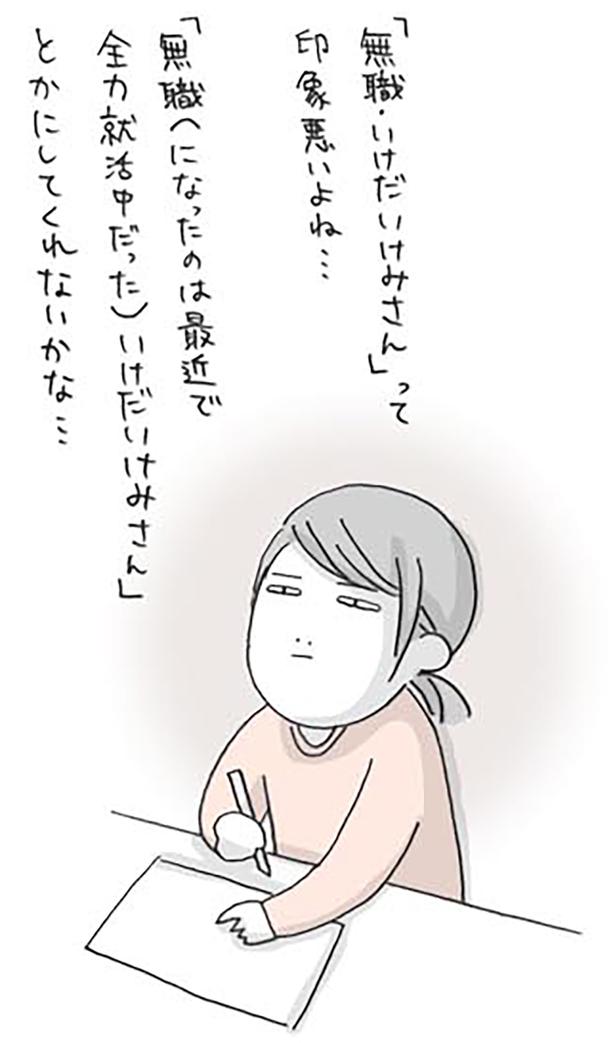 「無職・いけだいけみさん」って印象悪いよね… （C）いけだ いけみ／KADOKAWA