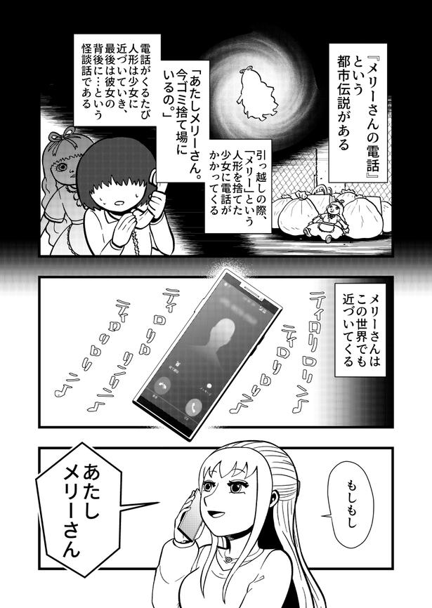 「メリーさんの電話」01 画像提供:藤やすふみさん