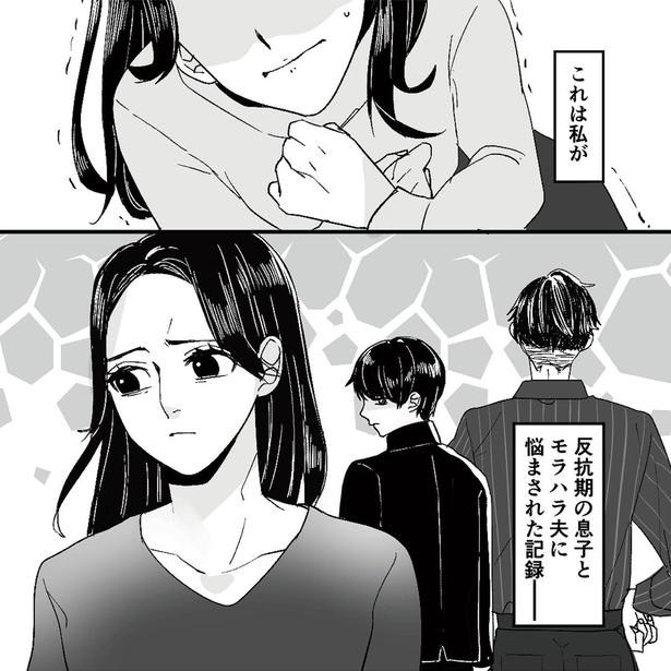 反抗期の息子とモラハラ夫 (C)リアコミ、はち／KADOKAWA