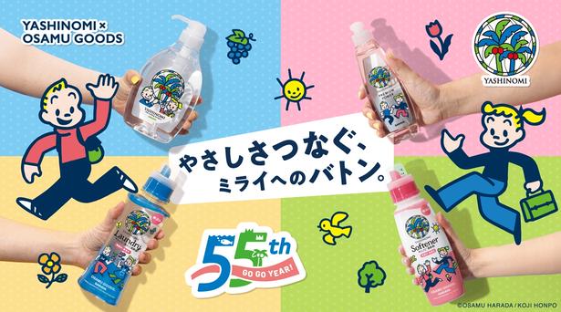 「ヤシノミ洗剤55周年」特設サイト