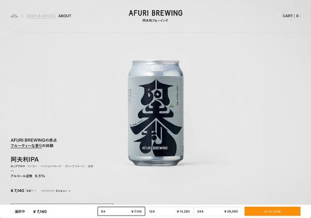 AFURI BREWING 公式サイト 商品ページ