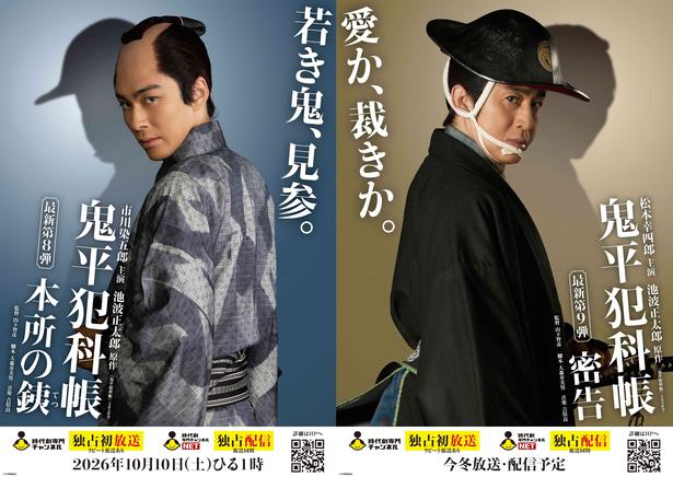 「鬼平犯科帳 本所の銕」「密告」メインビジュアル
