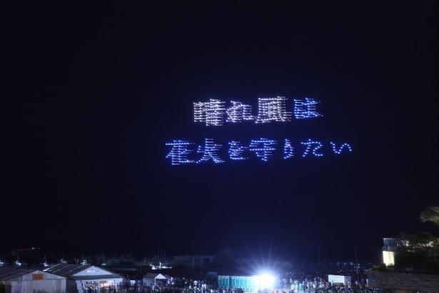 「晴れ風は花火を守りたい」の文字が夜空に浮かび上がった
