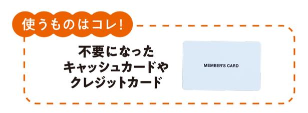 不要になったキャッシュカードやクレジットカードを使ってお掃除 撮影／保田悟史
