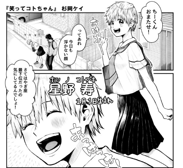 鬼ポジティブなコトちゃん。名字の星野は「ホシノ=ホシ=ポジティブ」からつけたそう 杉岡ケイ(@kei_sugioka)