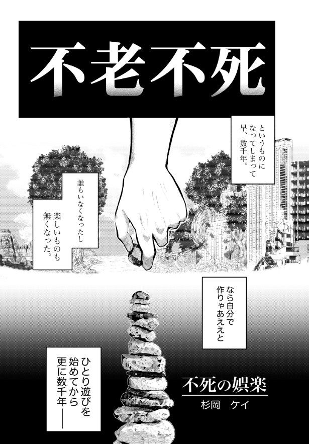 不死の娯楽_001 杉岡ケイ(@kei_sugioka)