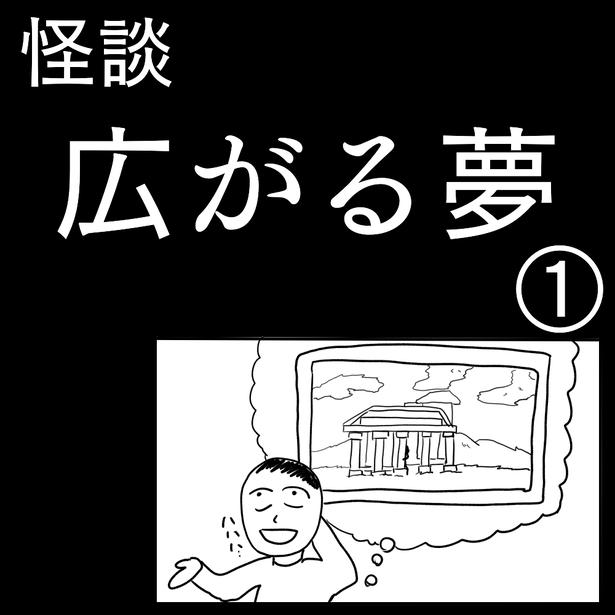 1-1「広がる夢」 画像提供:色白ゆうじろうさん
