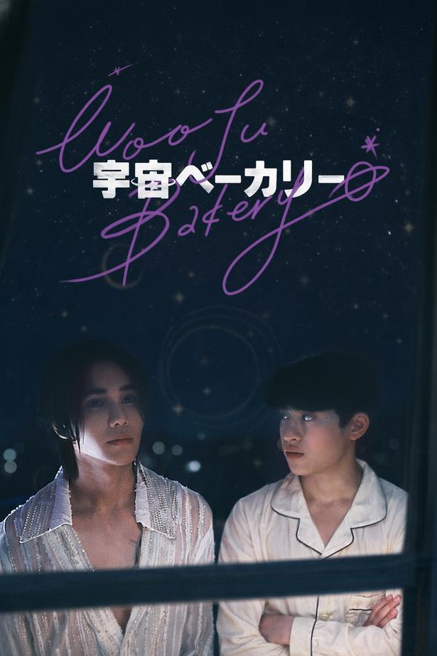 「宇宙ベーカリー ～Wooju Bakery～」