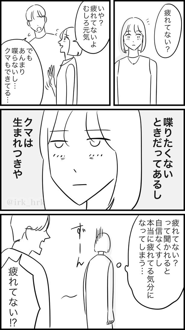 「疲れてる？」で疲れちゃう 画像提供：ゐ(@irk_hrk)