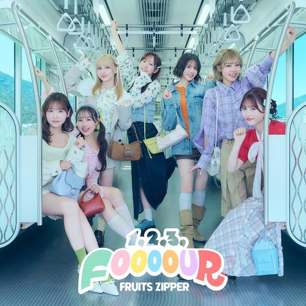 コラボ楽曲『1,2,3,FOOOOUR』ジャケット写真