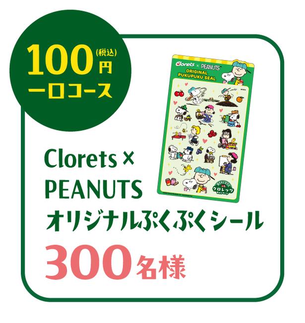 100円コースでは、PEANUTSオリジナルぷくぷくシールが300名に当たる