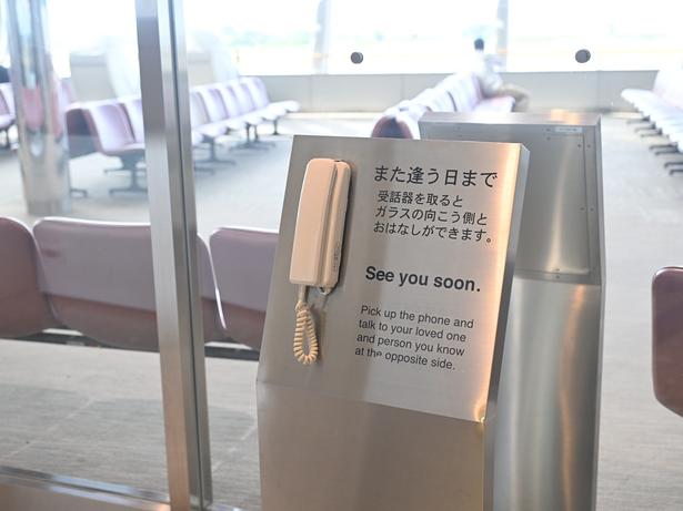昔は多くの空港にあった、ガラス越しに話せる専用インターフォン(電話)が今も現役