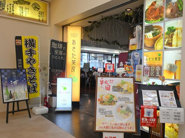 カフェレストラン「あきた茶房」は秋田の食材を使ったメニューなど