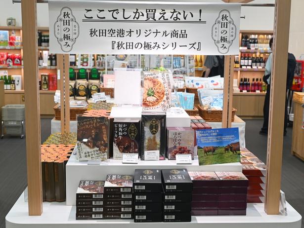 秋田空港限定商品「秋田の極み」シリーズの販売コーナー
