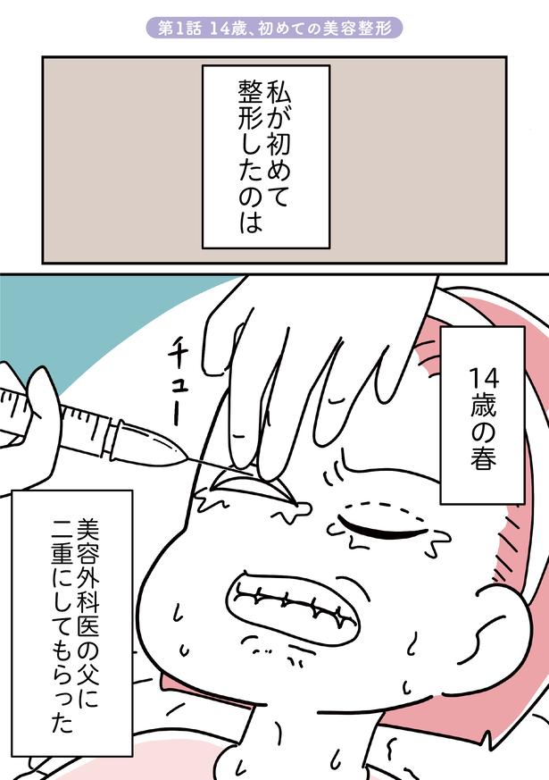 【漫画】二重にすれば「かわいくなれる」と思っていた