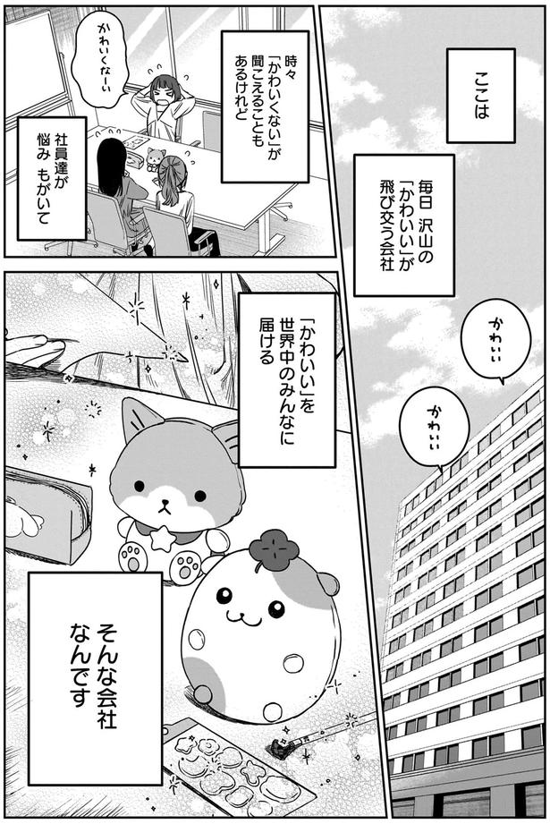 「かわいい」を世界中のみんなに届ける、そんな会社なんです （C）犬島ななこ／KADOKAWA 