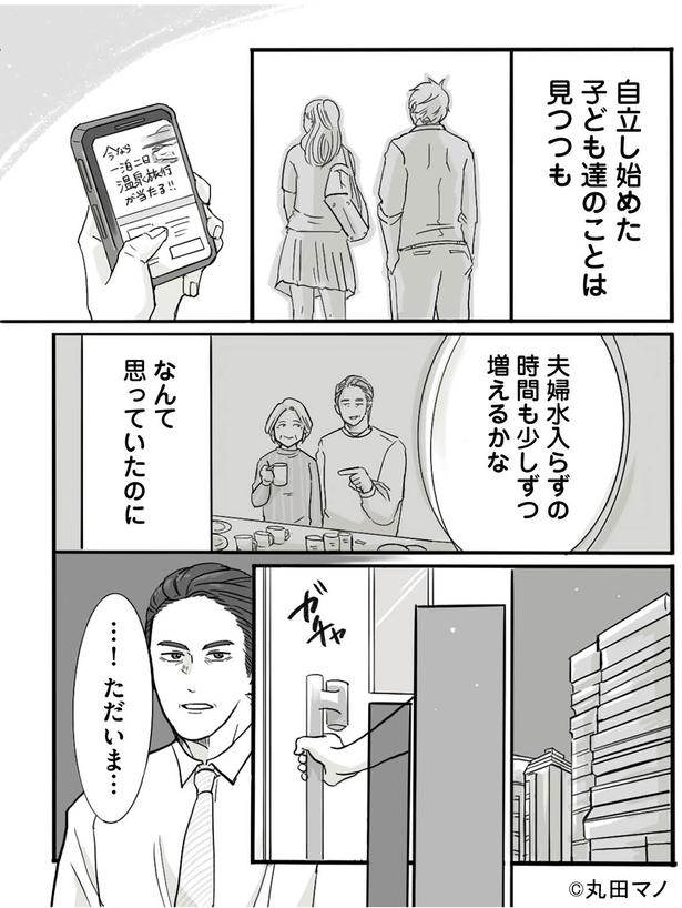 夫婦水入らずの時間も少しずつ増えるかななんて （C）丸田 マノ／KADOKAWA