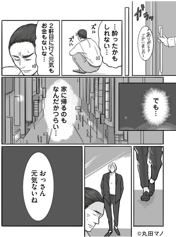 家に帰るのもなんだかつらい… （C）丸田 マノ／KADOKAWA