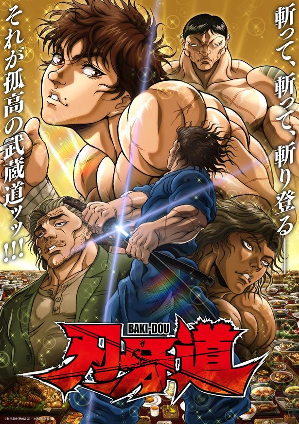 「刃牙道」第2クールメインビジュアル