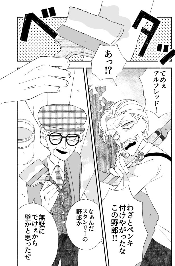 スタンリーじいさんとアルフレッドじいさん_P01