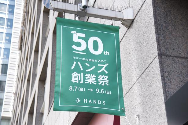 現在「50周年創業祭」が開催中のハンズ新宿店