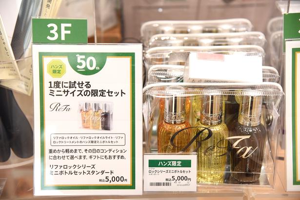 「リファ ロックシリーズミニボトルセット スタンダード」(5000円)