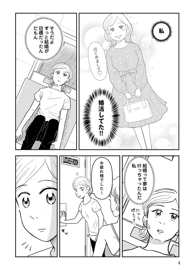 結婚前は「結婚」という夢に向かって婚活を頑張っていたけれど今は…