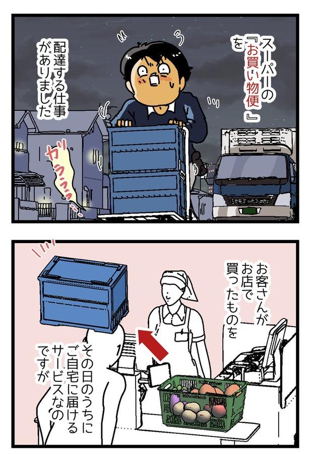 『スーパーの宅配便』01 画像提供：(C)ゆきたこーすけ(@kosukeyukita)　