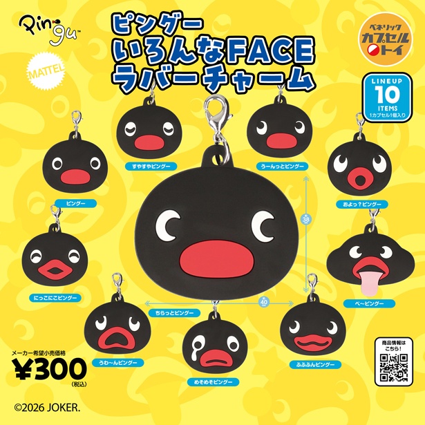 2026年8月下旬より順次発売予定のカプセルトイ「ピングー いろんなFACE ラバーチャーム(全10種)」(1回300円)
