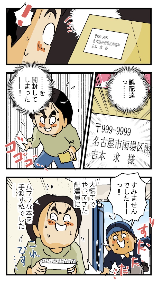 誤配達(2) 画像提供：(C)ゆきたこーすけ(@kosukeyukita)　