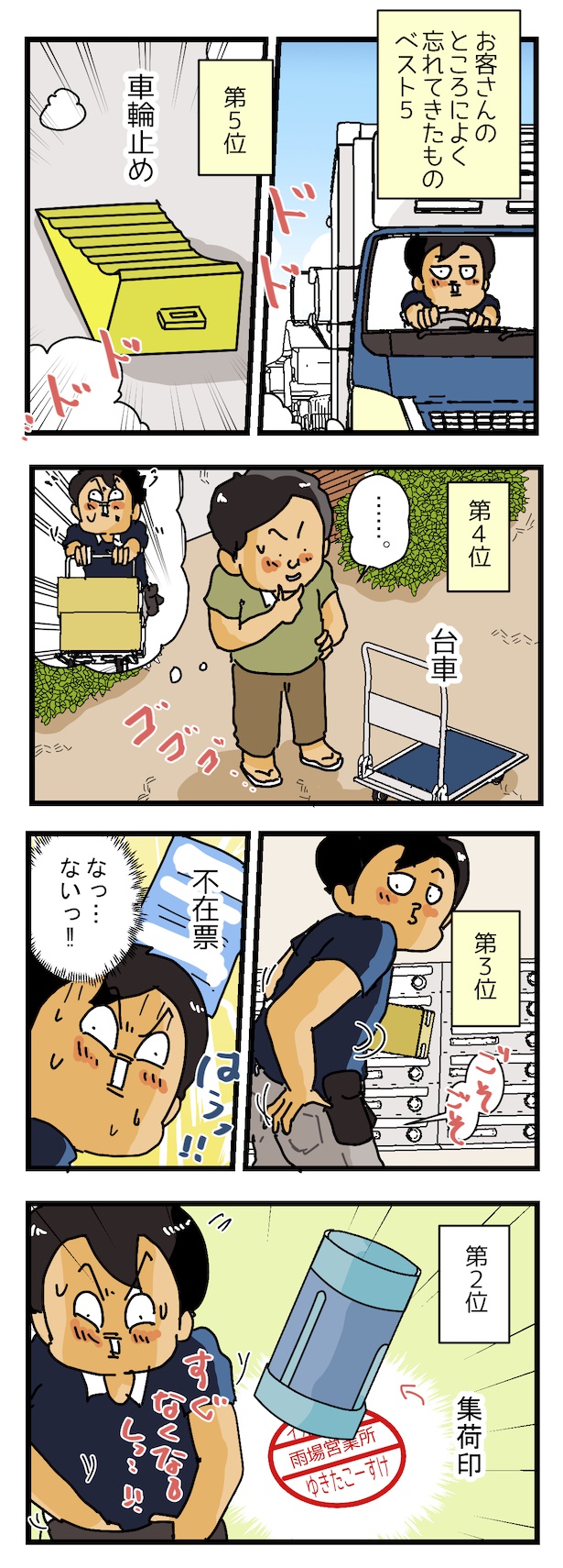 『宅配ドライバーが、よくお客さんのところに忘れてくるものベスト５』(1) 画像提供：(C)ゆきたこーすけ(@kosukeyukita)　
