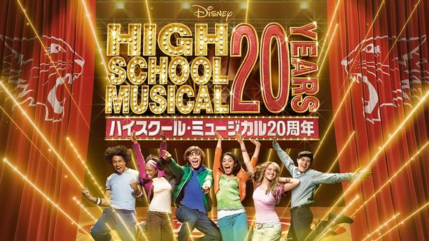 20周年を迎える「ハイスクール・ミュージカル」