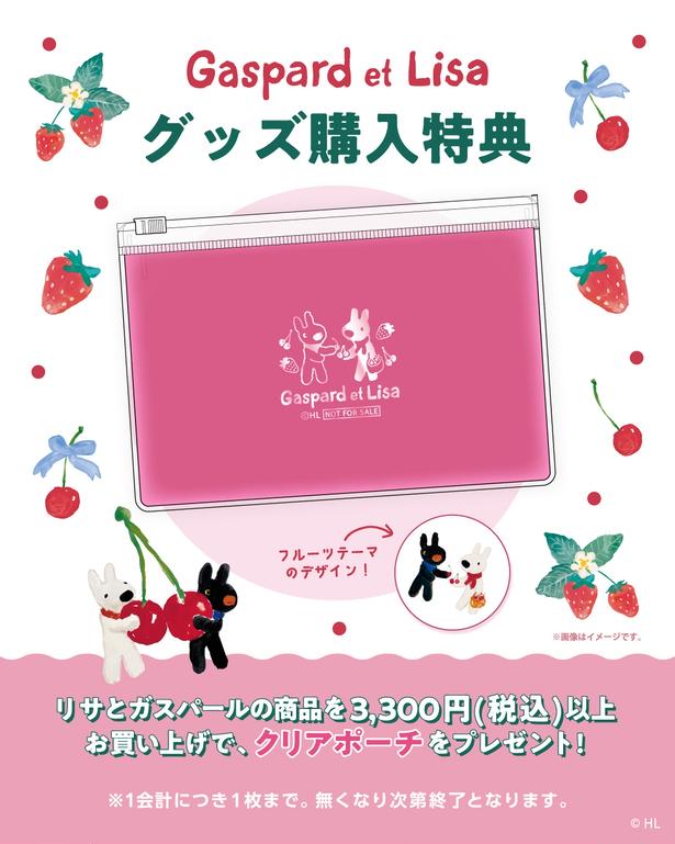 リサとガスパールの商品を3300円以上購入するともらえる、フルーツ柄のクリアポーチ