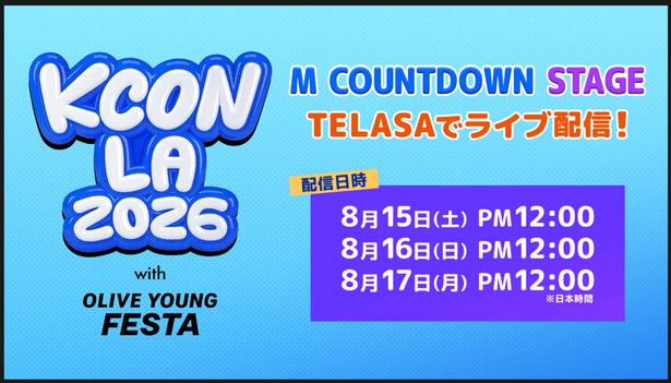 「KCON LA 2026 M COUNTDOWN STAGE」をTELASAにて日本独占生配信