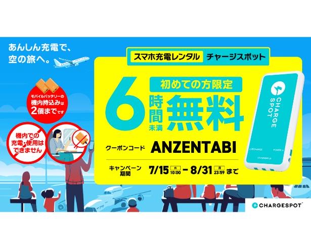 「CHARGESPOT」の新規ユーザー限定で6時間未満のレンタルが無料に！