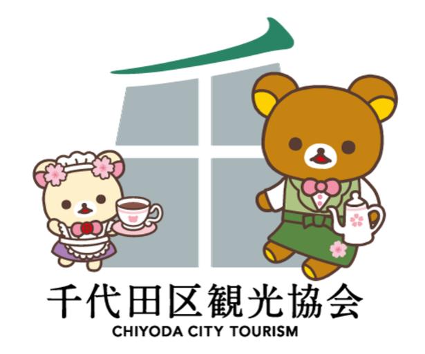 【イメージ】リラックマのマスター姿がかわいすぎる千代田区観光協会ロゴ