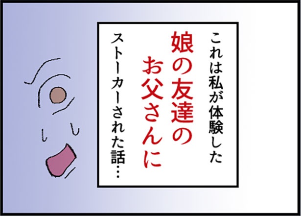 「助けて！娘の友達のお父さんに粘着されています！」1-8