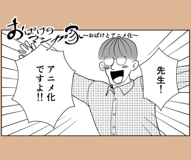 漫画が売れて、アニメ化の申し入れが入った！