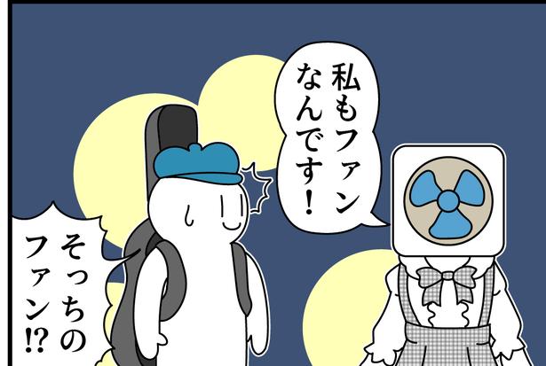ファンなんです？