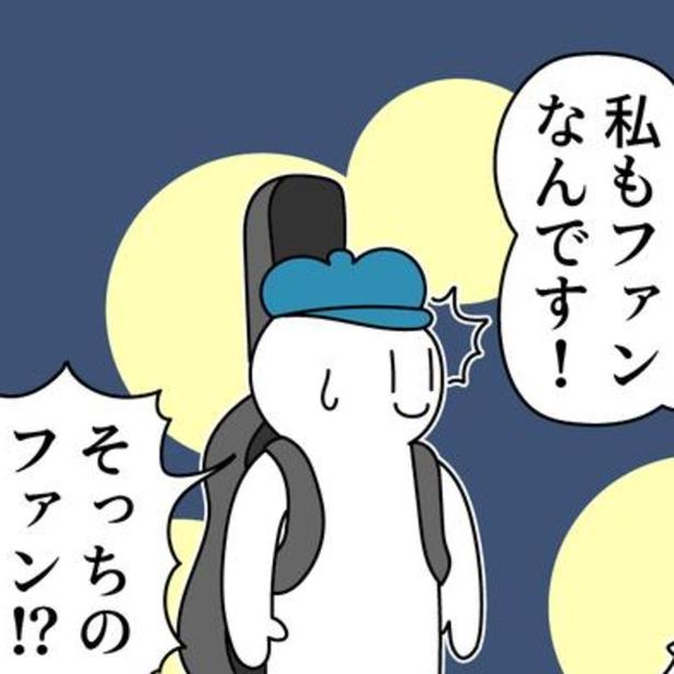 駆け寄ってきた「ファン」。
