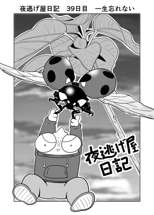 「夜逃げ屋日記」01